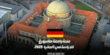 منحة جامعة هامبورغ للدراسة في ألمانيا لعام 2025