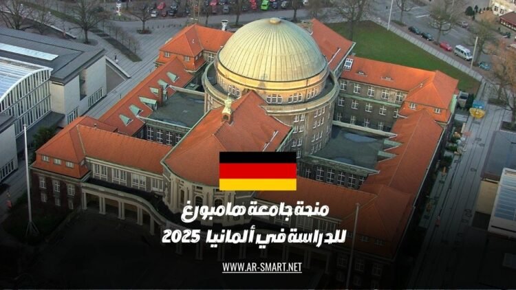 منحة جامعة هامبورغ للدراسة في ألمانيا لعام 2025