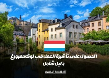 كيفية الحصول على تأشيرة العمل في لوكسمبورغ: دليل مفصل