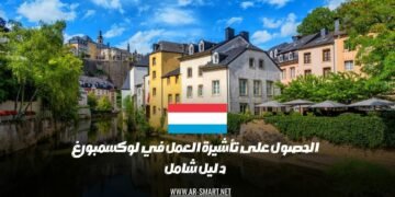 كيفية الحصول على تأشيرة العمل في لوكسمبورغ: دليل مفصل