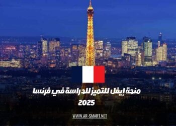 منحة إيفل للتميز للدراسة في فرنسا 2025