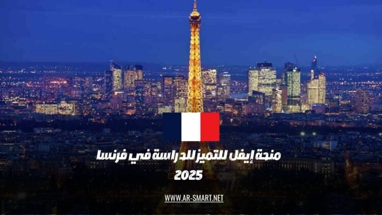 منحة إيفل للتميز للدراسة في فرنسا 2025