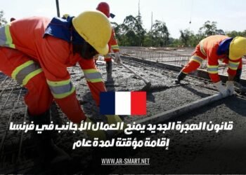 القانون الجديد للهجرة في فرنسا يتيح للعمال الأجانب الحصول على إقامة مؤقتة تمتد لعام واحد