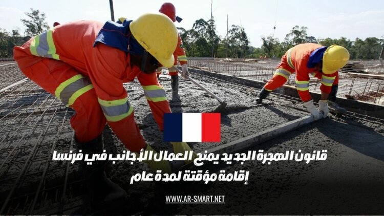 القانون الجديد للهجرة في فرنسا يتيح للعمال الأجانب الحصول على إقامة مؤقتة تمتد لعام واحد