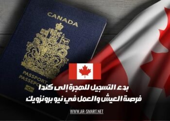 انطلاق فترة التسجيل للهجرة إلى كندا تمثل فرصة للعيش والعمل في نيو برونزويك