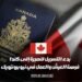 انطلاق فترة التسجيل للهجرة إلى كندا تمثل فرصة للعيش والعمل في نيو برونزويك
