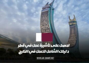 احصل على تأشيرة عمل في قطر: دليل كامل للوظائف في منطقة الخليج