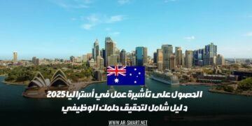 الحصول على تأشيرة عمل في أستراليا لعام 2025: دليل كامل لتحقيق طموحاتك المهنية
