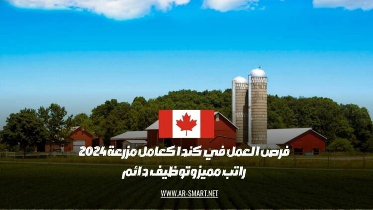 تتوفر في كندا فرص عمل متميزة كعمال في المزارع، حيث يتمتع الموظفون برواتب مغرية وعقود عمل دائمة
