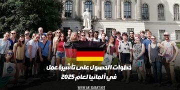 خطوات الحصول على تأشيرة عمل في ألمانيا لعام 2025