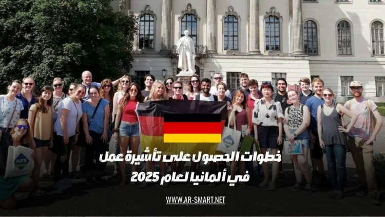 خطوات الحصول على تأشيرة عمل في ألمانيا لعام 2025