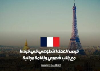 توجد فرص للعمل التطوعي في فرنسا تشمل راتباً شهرياً وإقامة مجانية