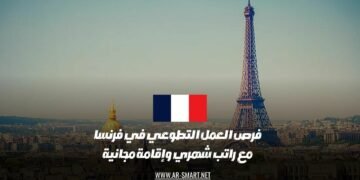 توجد فرص للعمل التطوعي في فرنسا تشمل راتباً شهرياً وإقامة مجانية