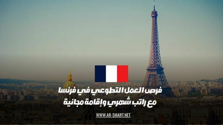 توجد فرص للعمل التطوعي في فرنسا تشمل راتباً شهرياً وإقامة مجانية