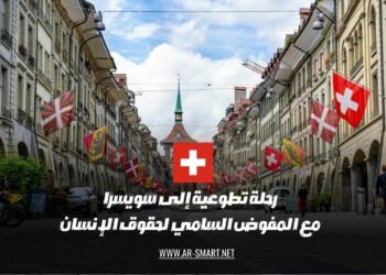 رحلة تطوعية إلى سويسرا مع المفوض السامي لحقوق الإنسان