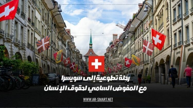 رحلة تطوعية إلى سويسرا مع المفوض السامي لحقوق الإنسان
