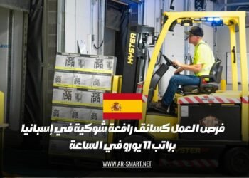 تتوفر فرص عمل كسائق رافعة شوكية في إسبانيا براتب قدره 11 يورو في الساعة