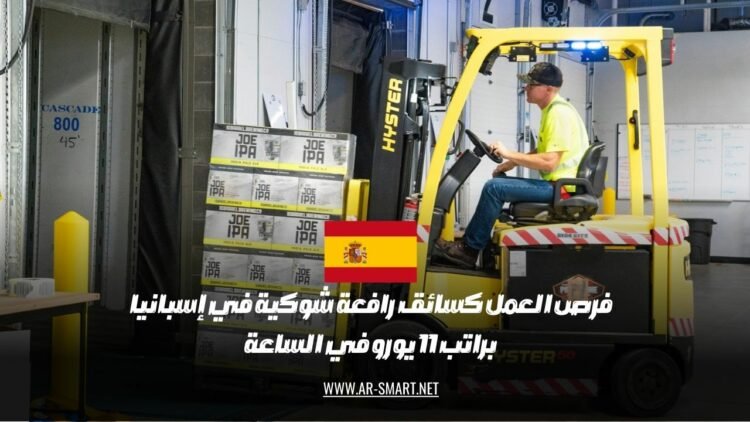 تتوفر فرص عمل كسائق رافعة شوكية في إسبانيا براتب قدره 11 يورو في الساعة