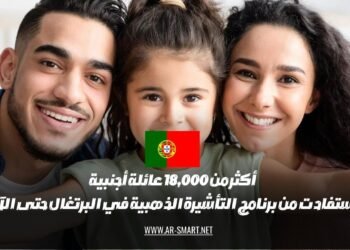حتى الآن، استفادت أكثر من 18,000 عائلة من برنامج التأشيرة الذهبية في البرتغال