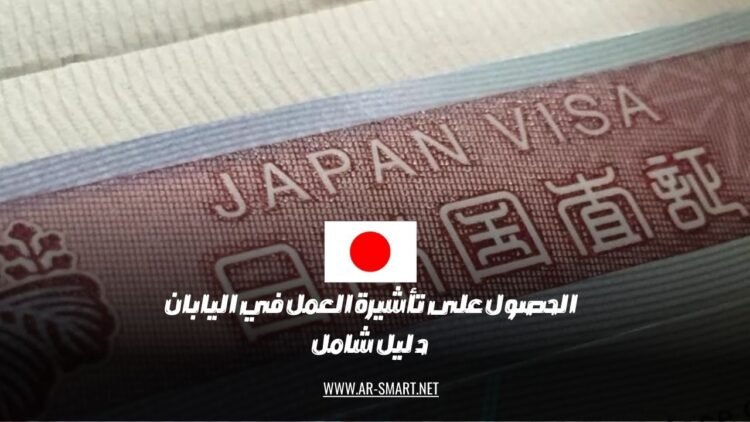 تأشيرة العمل في اليابان: دليل كامل وشامل