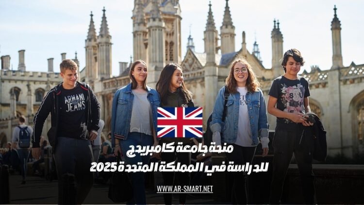 منحة جامعة كامبريدج لدراسة في المملكة المتحدة لعام 2025