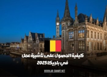 كيفية الحصول على تأشيرة عمل في بلجيكا 2025