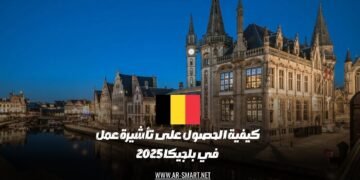 كيفية الحصول على تأشيرة عمل في بلجيكا 2025