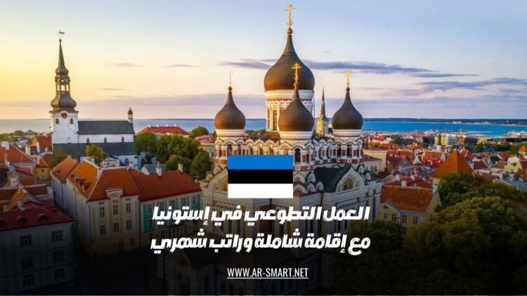 العمل التطوعي في إستونيا مع توفير سكن شامل وراتب شهري