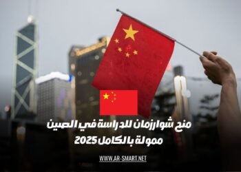 منحة شوارزمان للدراسة في الصين لعام 2025 ممولة بشكل كامل