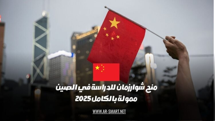 منحة شوارزمان للدراسة في الصين لعام 2025 ممولة بشكل كامل
