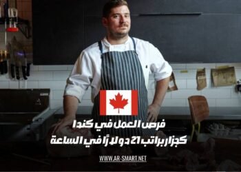 تتوفر فرص عمل في كندا كجزار براتب قدره 21 دولارًا في الساعة