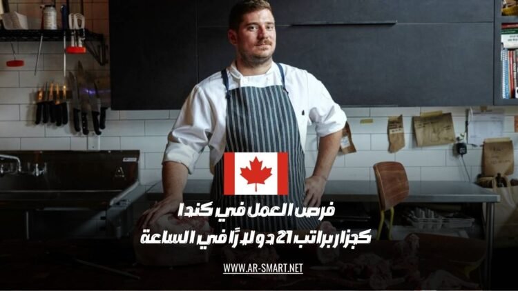 تتوفر فرص عمل في كندا كجزار براتب قدره 21 دولارًا في الساعة
