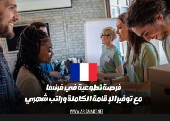 فرصة تطوعية في فرنسا مع توفير الإقامة الكاملة وراتب شهري