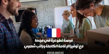 فرصة تطوعية في فرنسا مع توفير الإقامة الكاملة وراتب شهري