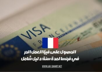 الحصول على تأشيرة العمل المستقل في فرنسا لمدة عام: دليل كامل