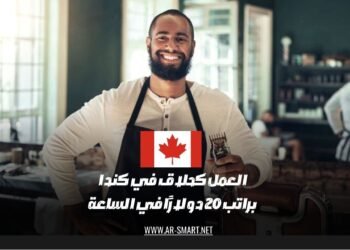 العمل في مجال الحلاقة في كندا يتطلب براتبًا قدره 20 دولارًا لكل ساعة