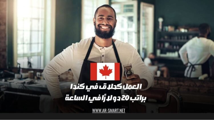 العمل في مجال الحلاقة في كندا يتطلب براتبًا قدره 20 دولارًا لكل ساعة
