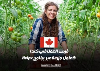 تتوفر فرص العمل في كندا كعمال في المزارع من خلال برنامج Helpx