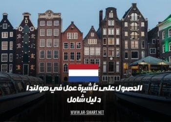 الحصول على تأشيرة عمل في هولندا: دليل شامل