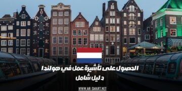 الحصول على تأشيرة عمل في هولندا: دليل شامل