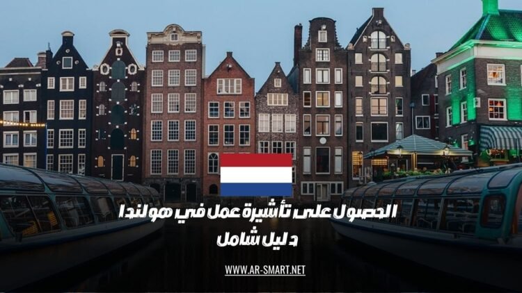 الحصول على تأشيرة عمل في هولندا: دليل شامل