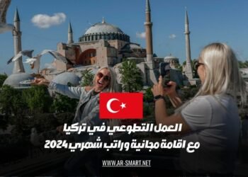 الفرص التطوعية في تركيا لعام 2024 تتضمن إقامة مجانية وراتب شهري