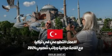 الفرص التطوعية في تركيا لعام 2024 تتضمن إقامة مجانية وراتب شهري