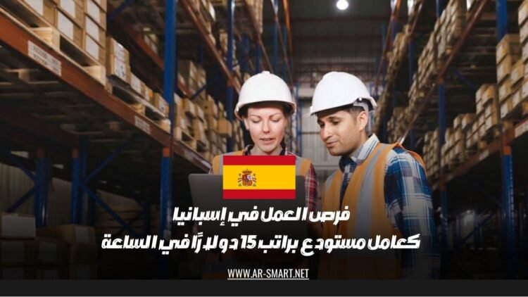 توجد فرص عمل في إسبانيا كعمال مستودعات حيث يبلغ الراتب 15 دولارًا في الساعة