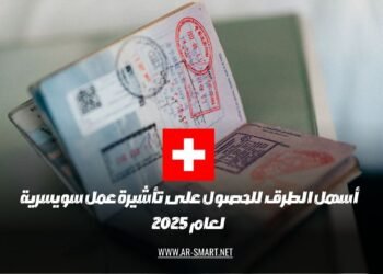 أسهل الطرق للحصول على تأشيرة عمل سويسرية لعام 2025