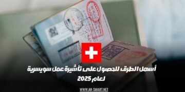 أسهل الطرق للحصول على تأشيرة عمل سويسرية لعام 2025