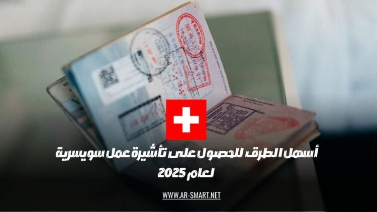 أسهل الطرق للحصول على تأشيرة عمل سويسرية لعام 2025