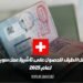 أسهل الطرق للحصول على تأشيرة عمل سويسرية لعام 2025