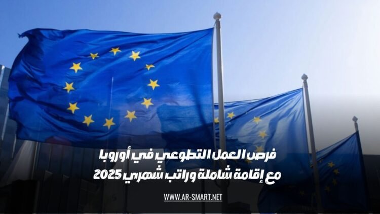 فرص العمل التطوعي في أوروبا تشمل إقامة شاملة وراتب شهري في عام 2025