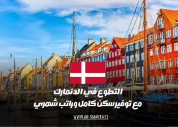 التطوع في الدنمارك مع توفير سكن كامل وراتب شهري